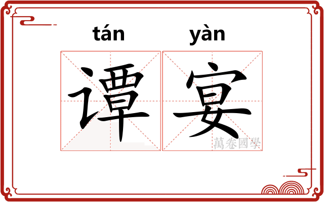 谭宴