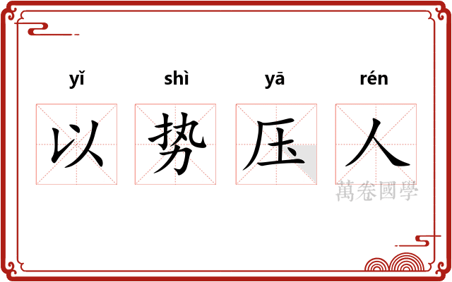 以势压人 以势压人