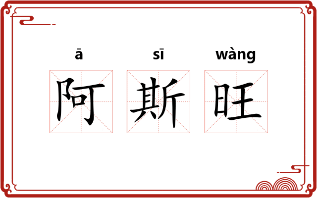 阿斯旺