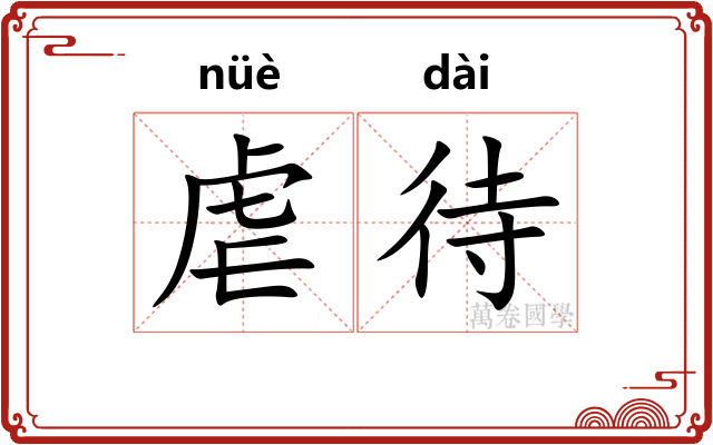 虐待