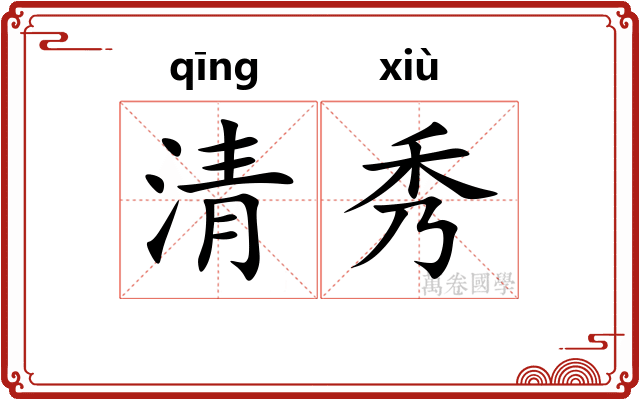 清秀