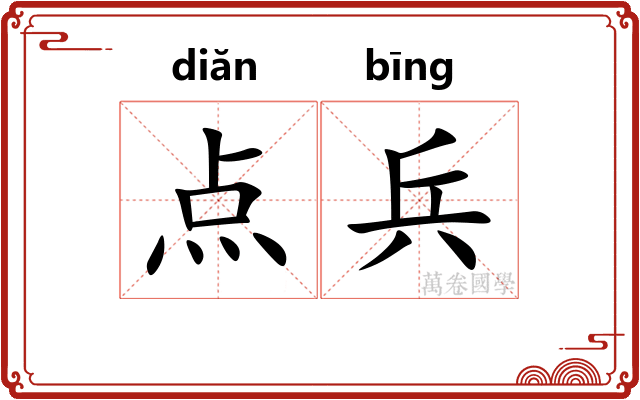 点兵 点兵
