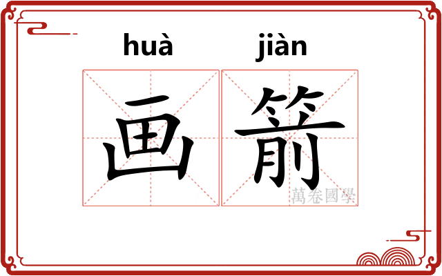 画箭