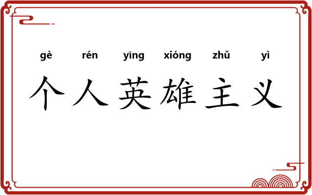 个人英雄主义