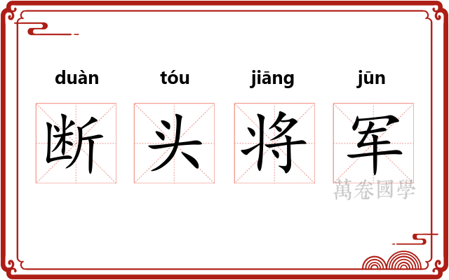 断头将军