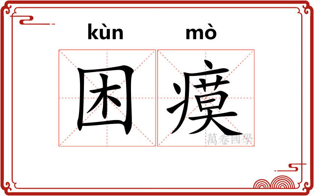 困瘼