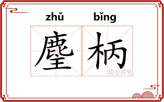 麈柄