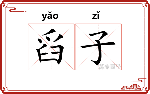 舀子