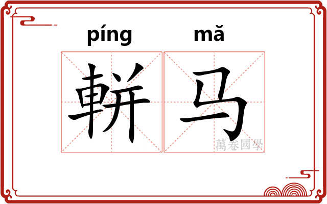軿马