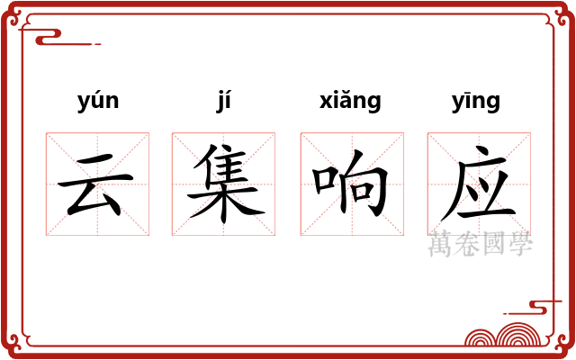 云集响应 云集响应