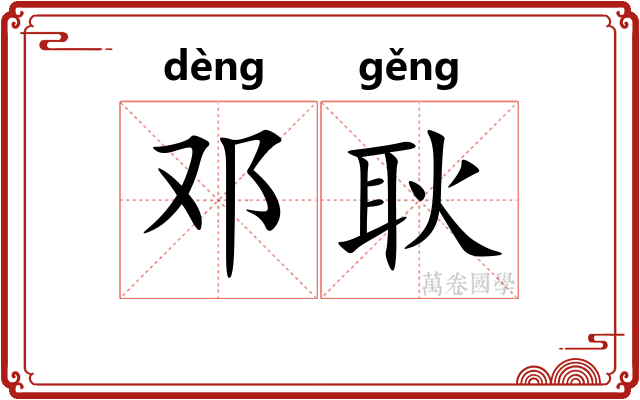 邓耿