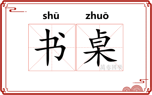 书桌