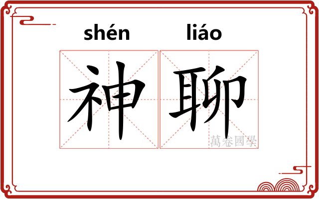 神聊