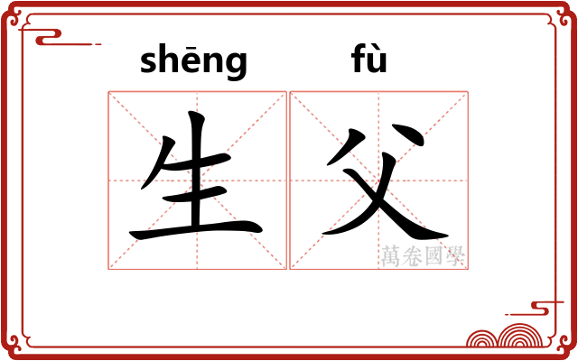 生父