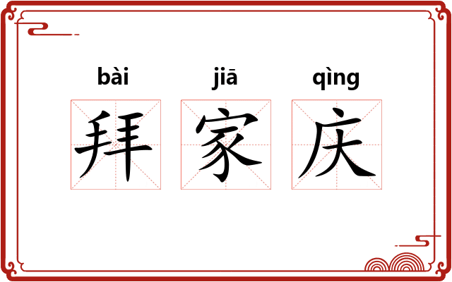 拜家庆