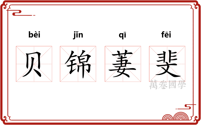 贝锦萋斐