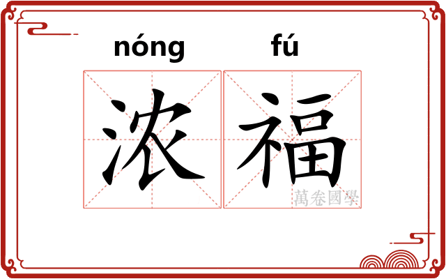 浓福