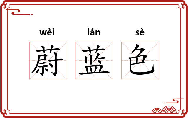 蔚蓝色 蔚蓝色