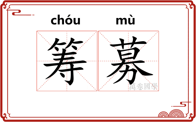 筹募