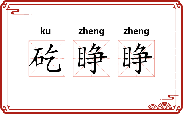 矻睁睁