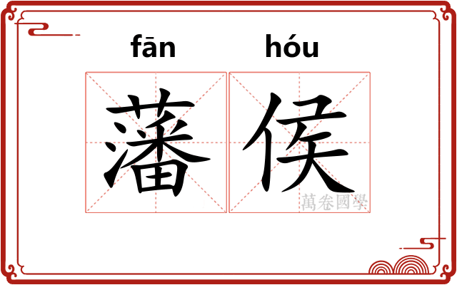 藩侯