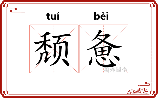 颓惫
