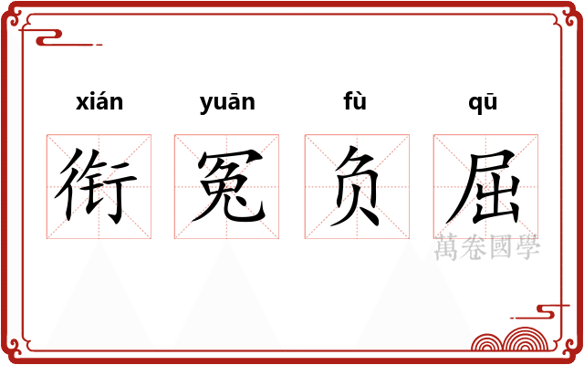 衔冤负屈 衔冤负屈