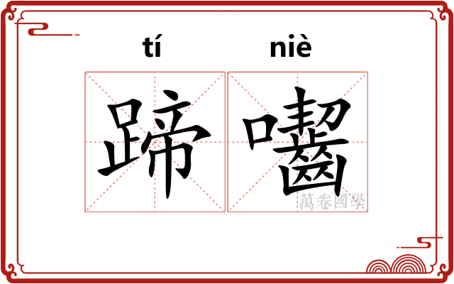 蹄囓
