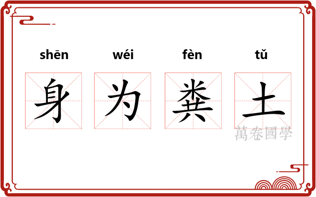 身为粪土
