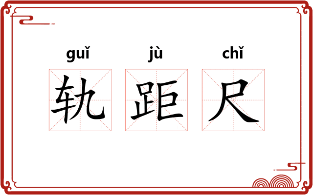 轨距尺