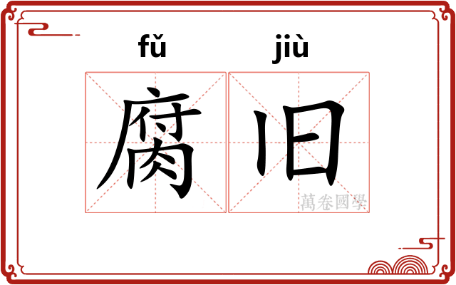 腐旧