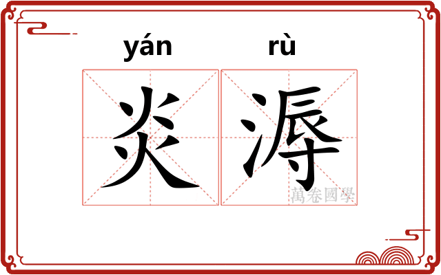 炎溽