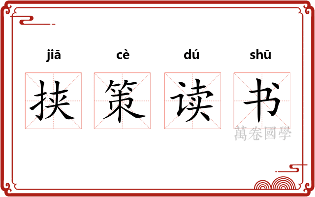 挟策读书