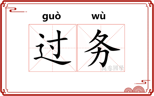 过务 过务