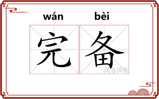 完备