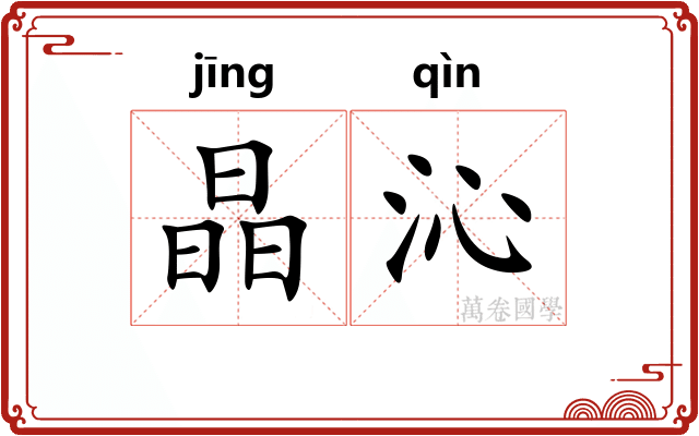 晶沁