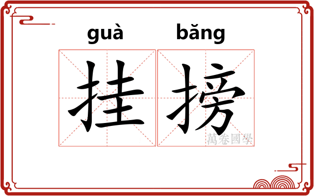 挂搒