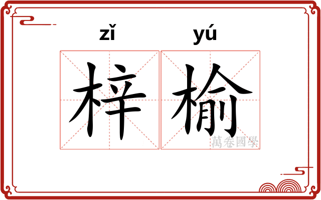 梓榆