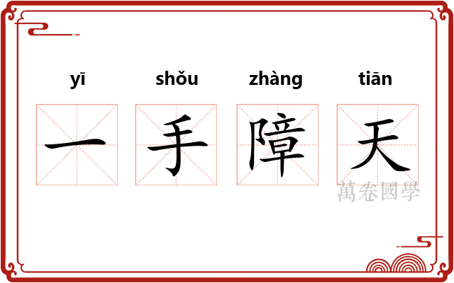 一手障天