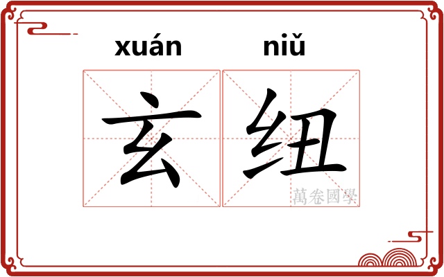 玄纽