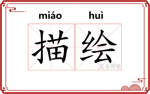 描绘