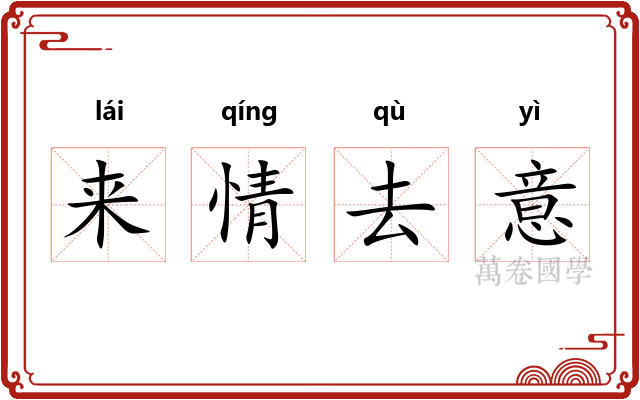 来情去意