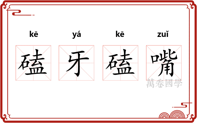 磕牙磕嘴
