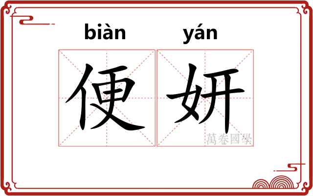 便妍 便妍