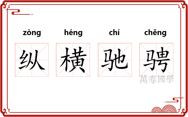 纵横驰骋