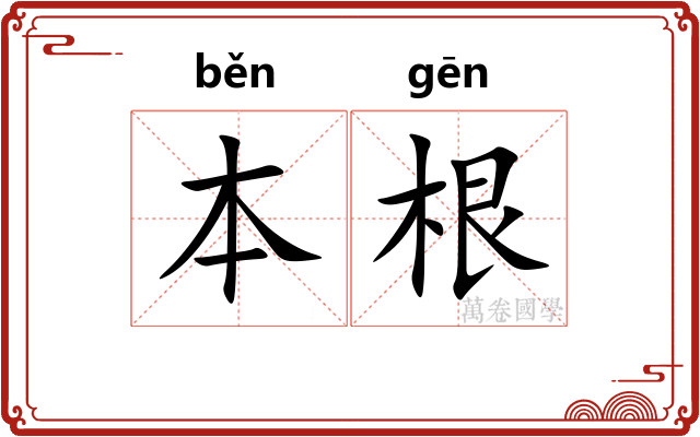 本根