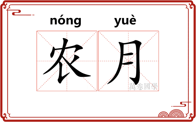 农月