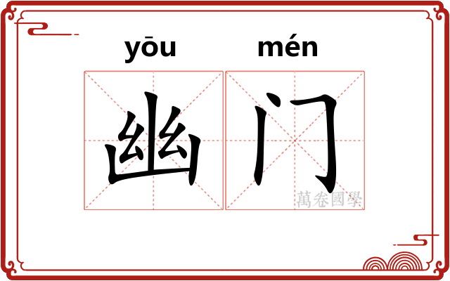 幽门 幽门