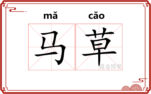 马草