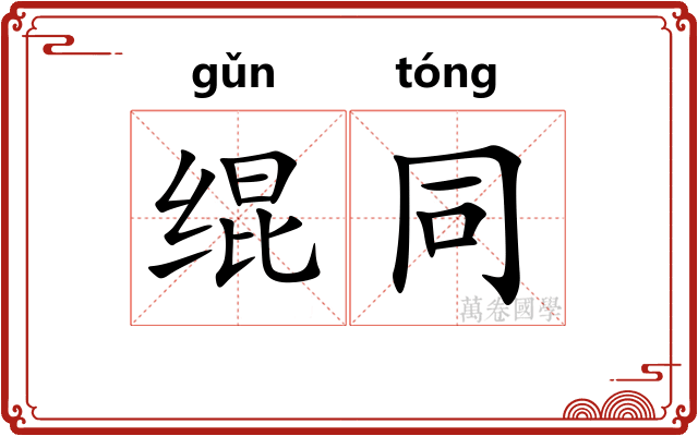 绲同